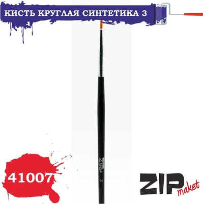 41007  кисти  Круглая синтетика 3 2000000091150