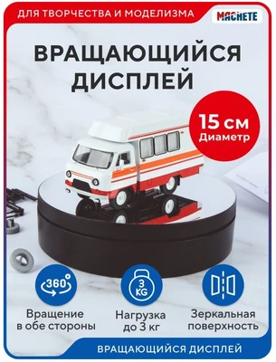 0417  рабочее место моделиста  Вращающийся дисплей D=15 см 4694401041708