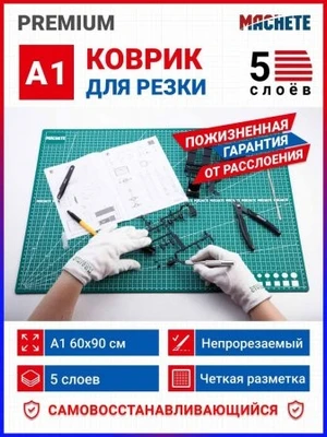 0652  рабочее место моделиста  Коврик для резки А1, 5 слоев 2000002117476
