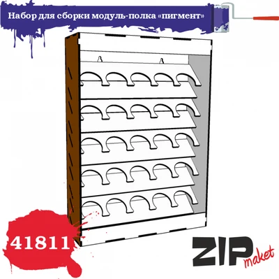 41811  рабочее место моделиста  Набор для сборки модуль-полка «пигмент» ZIP 4678590030163