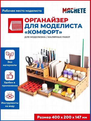 7006  рабочее место моделиста  Органайзер для моделиста "Комфорт" 4694401012876