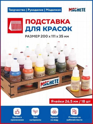 7011  рабочее место моделиста  Подставка для красок (d26,5мм/18шт) 4694401070111