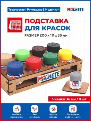 7013  рабочее место моделиста  Подставка для красок (d36мм/8шт) 4694401070135