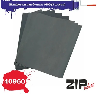 40960  ручной инструмент  Шлифовальная бумага #600 (3 штуки) 4678599339175