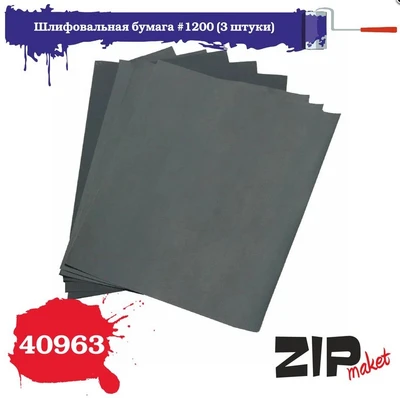 40963  ручной инструмент  Шлифовальная бумага #1200 (3 штуки) 4678599339205