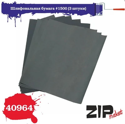 40964  ручной инструмент  Шлифовальная бумага #1500 (3 штуки) 4678599339212