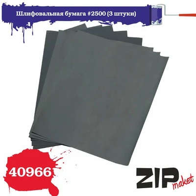 40966  ручной инструмент  Шлифовальная бумага #2500 (3 штуки) 4678599339236