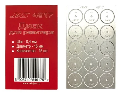 4917  ручной инструмент  Диск для ревитера D15mm, 0,4mm 15шт. 2000000167428