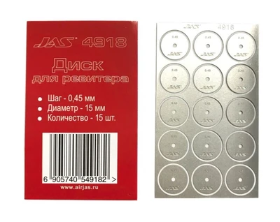 4918  ручной инструмент  Диск для ревитера D15mm, 0,45mm 15шт. 2000000167435