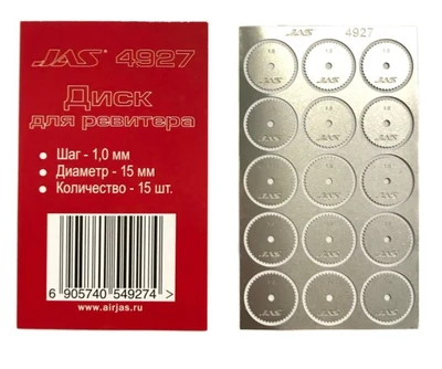 4927  ручной инструмент  Диск для ревитера D15mm, 1mm 15шт. 2000000167527
