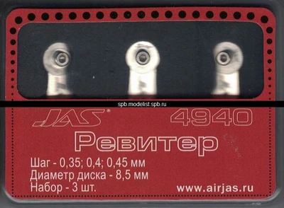 4940  ручной инструмент  Набор ревитеров D 8.5 мм, шаг - 0,35/0,4/0,45 мм, 3 шт. 2000000161440