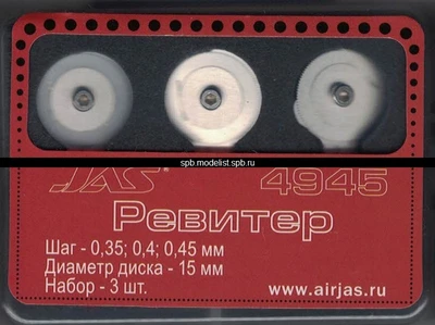 4945  ручной инструмент  Набор ревитеров d 15 мм, шаг - 0,35/0,4/0,45 мм, 3 шт. 2000000161495