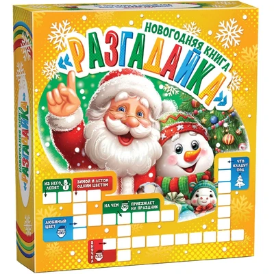 Новогодний подарок Книга Разгадайка (картон) 900г 124у