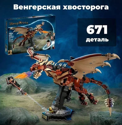 Конструктор WESTBRICK Lion King Венгерская хвосторога Гарри Поттер 671 дет 99099 99099