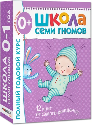 Школа Семи Гномов 0-1 год. Полный годовой курс (12 книг с картонной вкладкой). 9785867754730