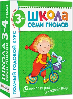 Школа Семи Гномов 3-4 года. Полный годовой курс (12 книг с играми и наклейкой). 9785867754761