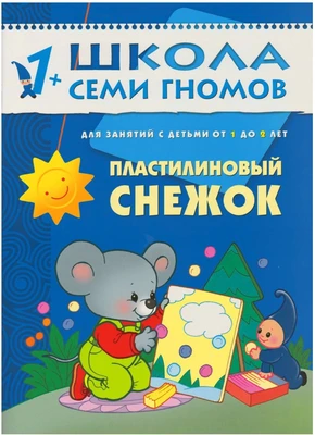 ШСГ Второй год обучения. Пластилиновый снежок. 9785867751838