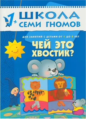 ШСГ Второй год обучения. Чей это хвостик? 9785867752323