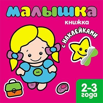 Школа Семи Гномов 0-1 год. Полный годовой курс (12 книг с картонной вкладкой). 9785870000000
