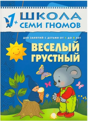 ШСГ Второй год обучения. Веселый, грустный. 9785878000000