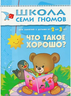 ШСГ Третий год обучения. Что такое хорошо? 9785883000000
