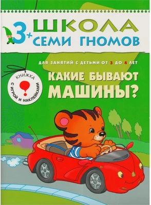 ШСГ Четвертый год обучения. Какие бывают машины?. 9785888000000