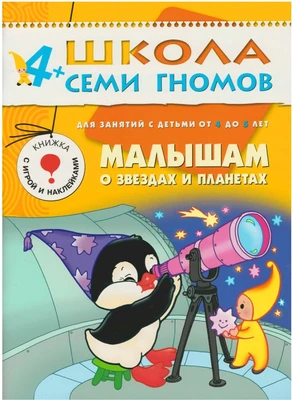 ШСГ Пятый год обучения. Малышам о звездах и планетах 9785890000000