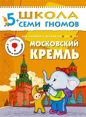 ШСГ Шестой год обучения. Московский кремль. 9785894000000