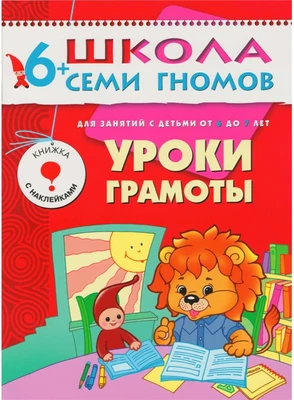 ШСГ Седьмой год обучения. Уроки грамоты. 9785899000000