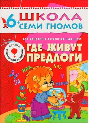 ШСГ Седьмой год обучения. Где живут предлоги. 9785901000000