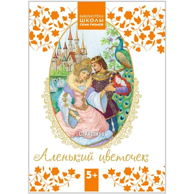 Библиотека Школы Семи Гномов 5+. Аленький цветочек 9785904000000
