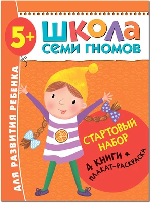 Школа Семи Гномов. Стартовый набор. 5+ 9785906000000