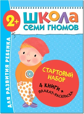 Школа Семи Гномов. Стартовый набор. 2+ 9785907000000