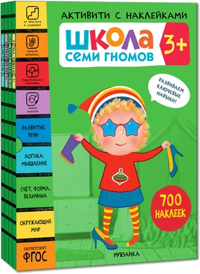 Школа Семи Гномов. Активити с наклейками. Комплект 3+ 9785910000000