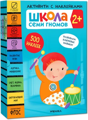 Школа Семи Гномов. Активити с наклейками. Комплект 2+ 9785911000000