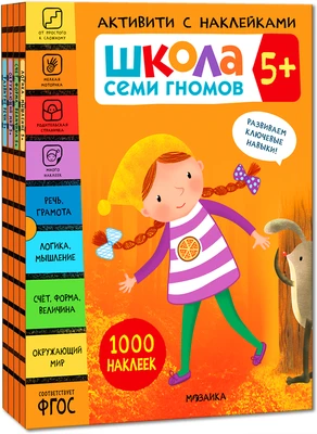 Школа Семи Гномов. Активити с наклейками. Комплект 5+ 9785912000000
