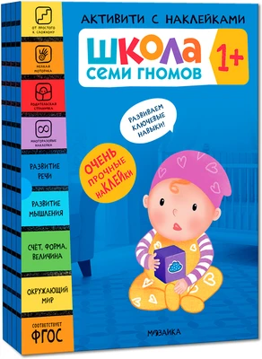 Школа Семи Гномов. Активити с наклейками. Комплект 1+ 9785913000000