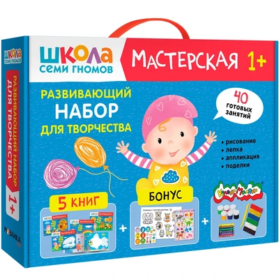 Школа Семи Гномов. Мастерская. Развивающий набор для творчества 1+ 9785914000000