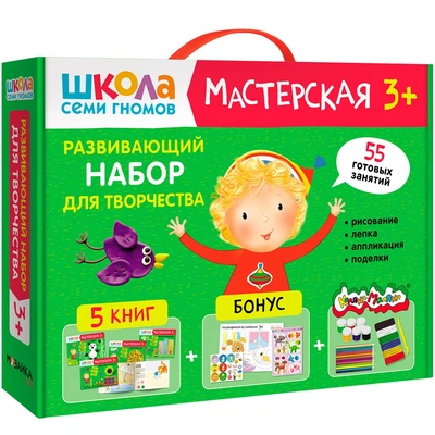 Школа Семи Гномов. Мастерская. Развивающий набор для творчества 3+ 9785915000000