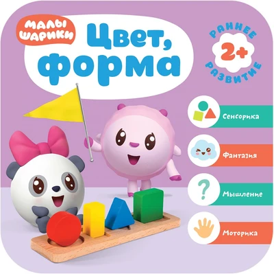 Малышарики. Курс раннего развития 2+. Цвет, форма 9785920000000