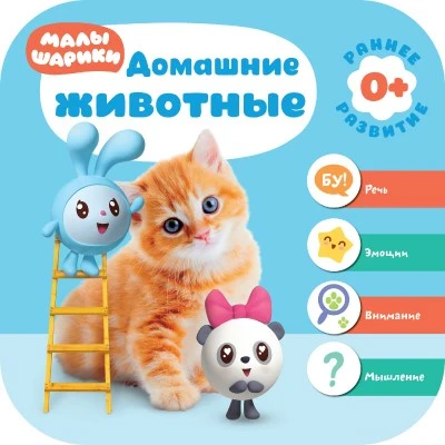 Малышарики. Курс раннего развития 0+. Домашние животные 9785923000000