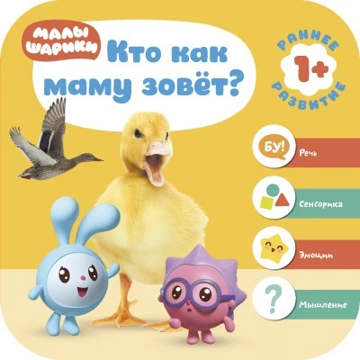 Малышарики. Курс раннего развития 1+. Кто как маму зовёт? 9785927000000