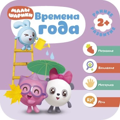 Малышарики. Курс раннего развития 2+. Времена года 9785931000000