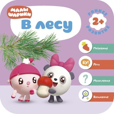 Малышарики. Курс раннего развития 2+. В лесу 9785933000000