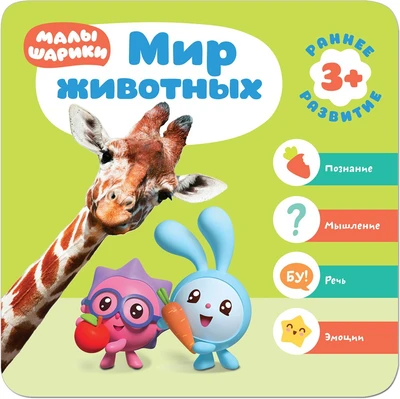 Малышарики. Курс раннего развития 3+. Мир животных 9785934000000