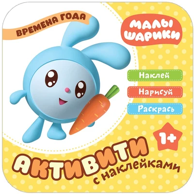 Малышарики. Активити с наклейками. Времена года 9785942000000