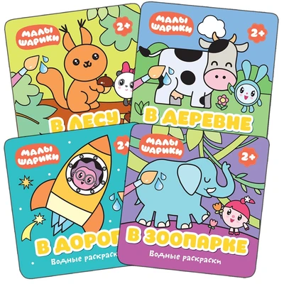 Малышарики. Водные раскраски. Набор из 4 книг 9785944000000