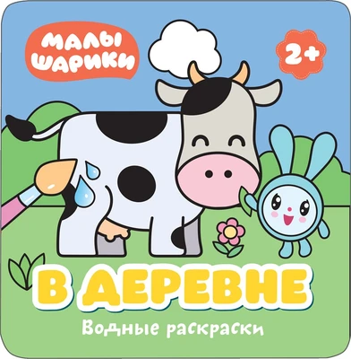 Малышарики. Водные раскраски. В деревне 9785945000000