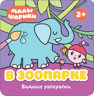 Малышарики. Водные раскраски. В зоопарке 9785946000000