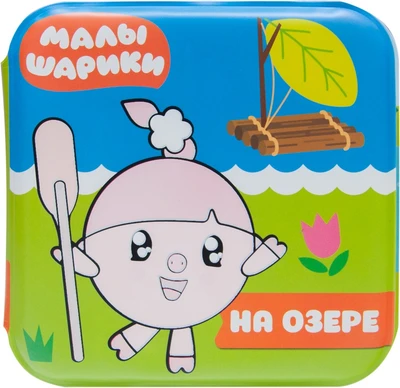 Малышарики. Волшебные раскраски (водные) На озере 9785949000000
